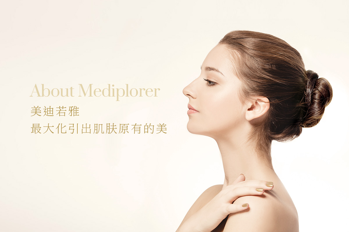 About Mediplorer 美迪若雅 最大化引出肌肤原有的美