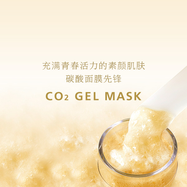 充满青春活力的素颜肌肤 碳酸面膜先锋 CO2 GEL MASK