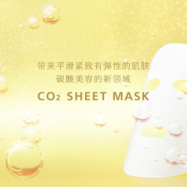 带来平滑紧致有弹性的肌肤 碳酸美容的新领域 CO2 SHEET MASK