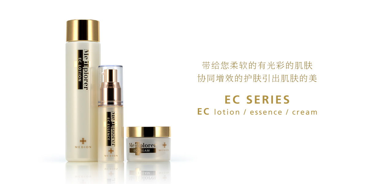带给您柔软的有光彩的肌肤 协同增效的护肤引出肌肤的美 EC SERIES EC lotion/essence/cream