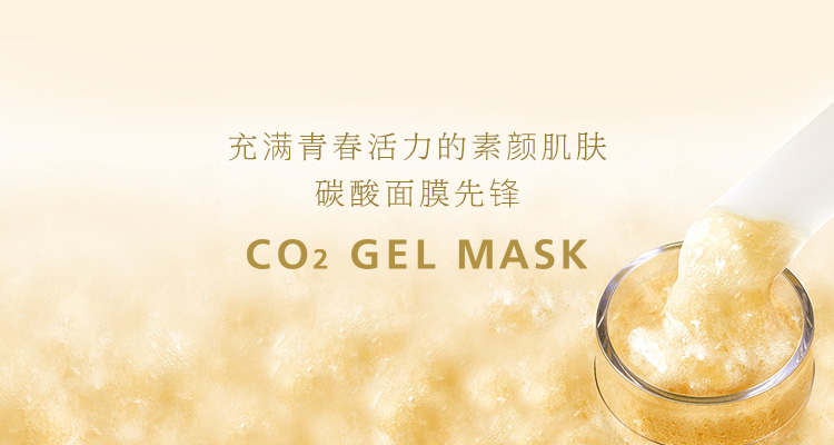 充满青春活力的素颜肌肤 碳酸面膜先锋  CO2 GEL MASK