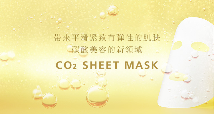 带来平滑紧致有弹性的肌肤 碳酸美容的新领域 CO2 SHEET MASK